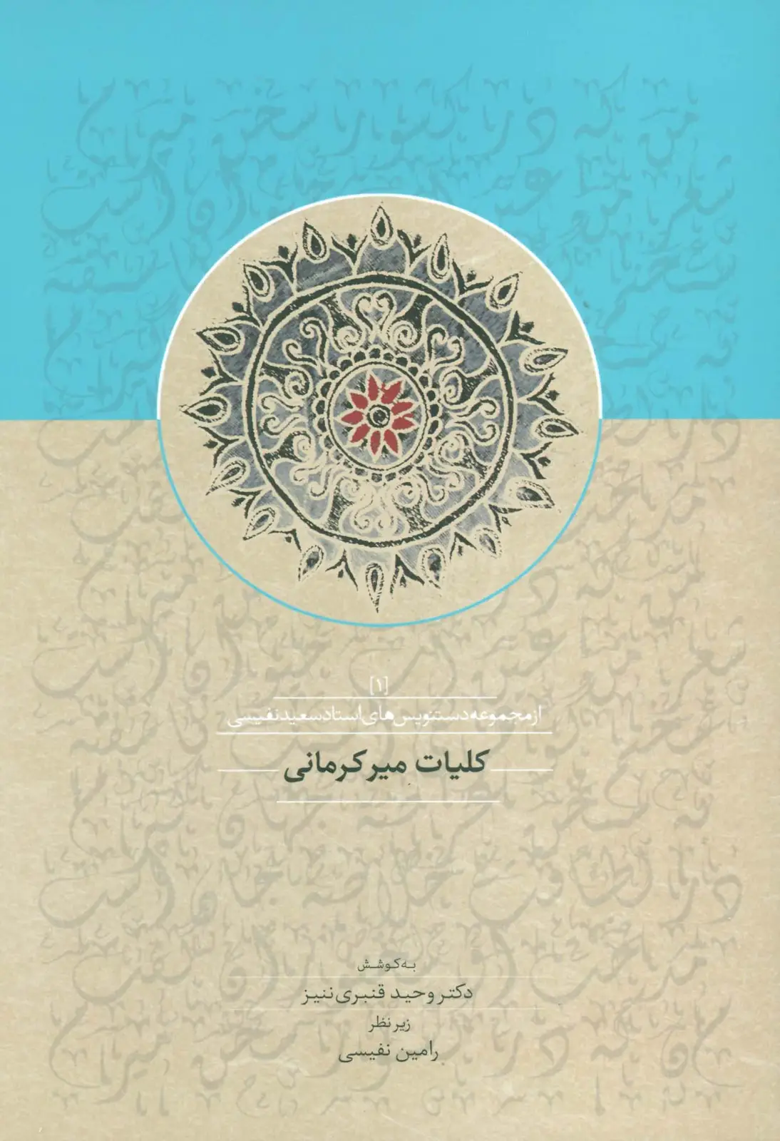 جلد کتاب کلیات میرکرمانی 1