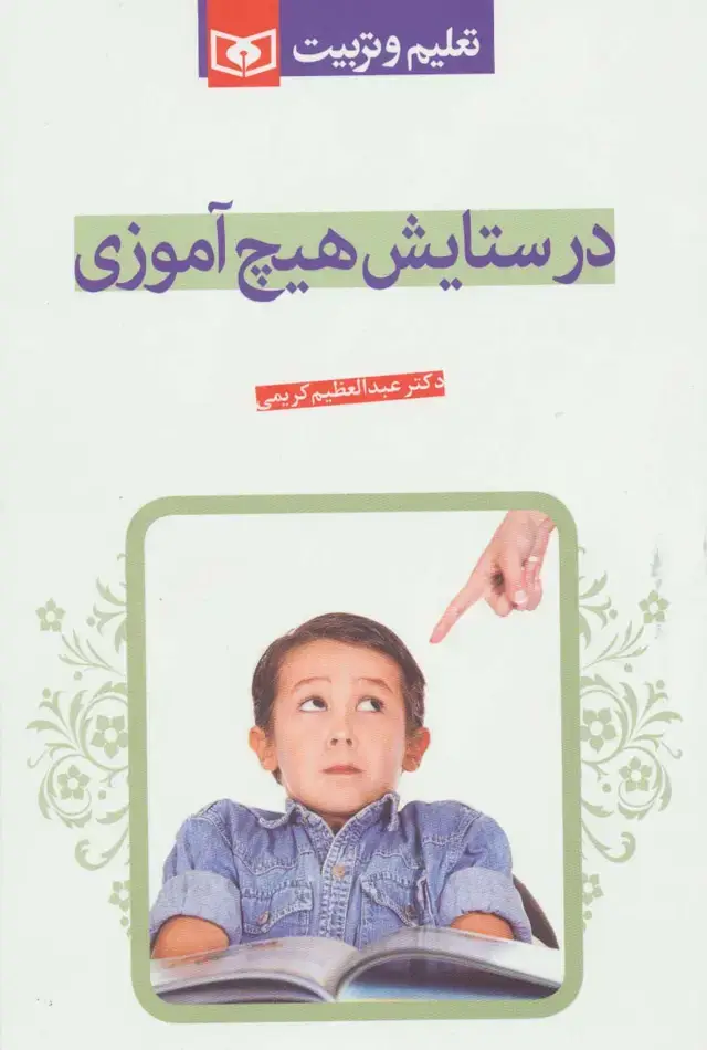 جلد کتاب در ستایش هیچ آموزی (تعلیم و تربیت)