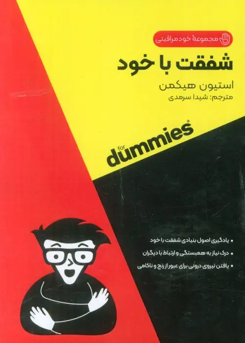 جلد کتاب شفقت با خود (کتاب های دامیز)