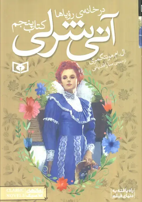 جلد کتاب آنی شرلی (کتاب پنجم:در خانه رویاها)