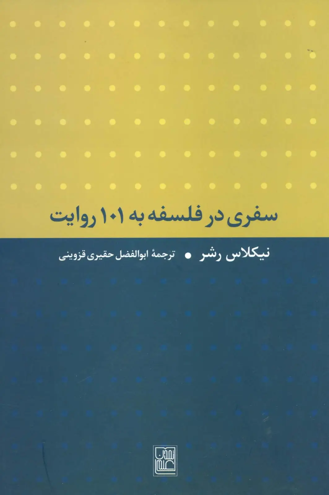 جلد کتاب سفری در فلسفه به 101 روایت