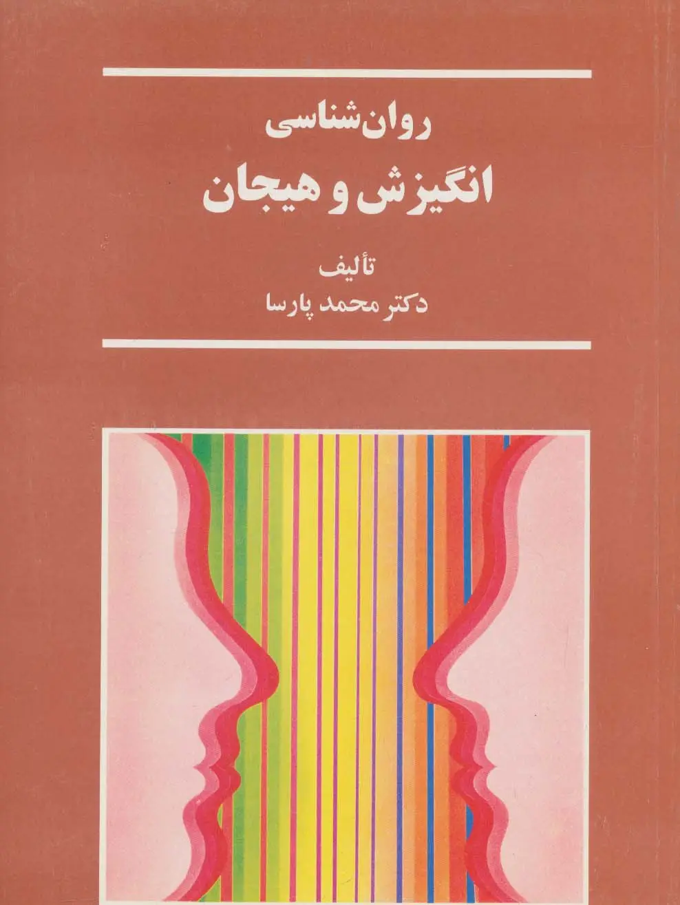 جلد کتاب روان شناسی انگیزش و هیجان