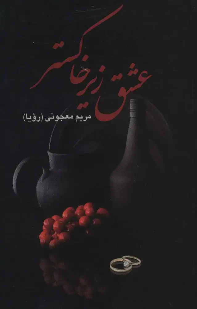جلد کتاب عشق زیر خاکستر