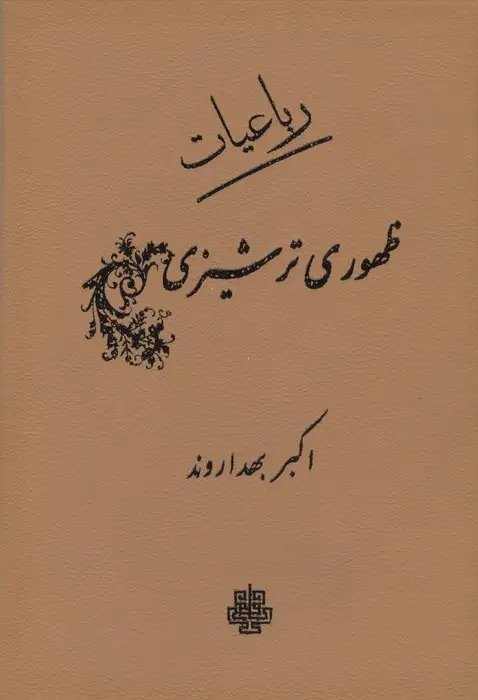 جلد کتاب رباعیات ظهوری ترشیزی (چرم)