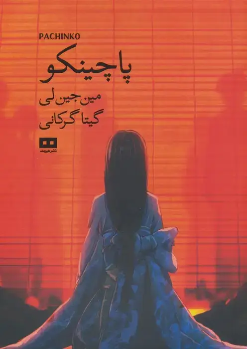 جلد کتاب پاچینکو (ادبیات کره 1)