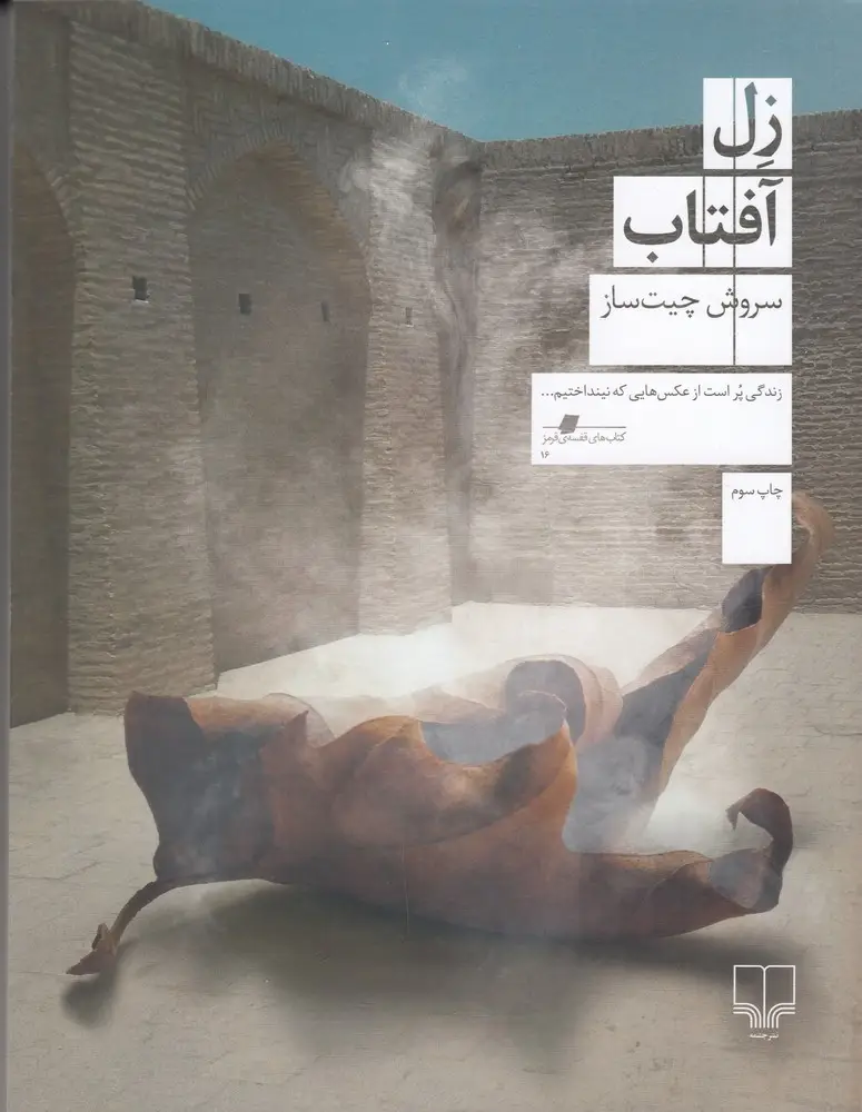 جلد کتاب زل آفتاب