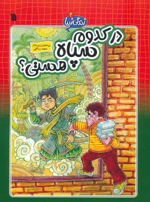 جلد کتاب زندگی زیبا 3 (در کدوم سپاه هستی؟)،(کمیک استریپ)