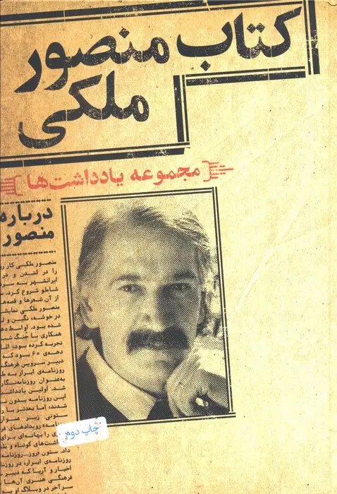 جلد کتاب کتاب منصور ملکی (مجموعه یادداشت ها)