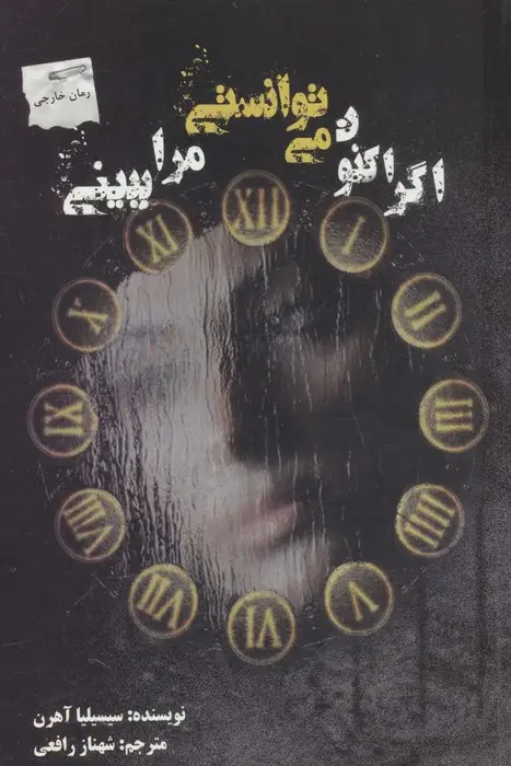 جلد کتاب اگر اکنون می توانستی مرا ببینی