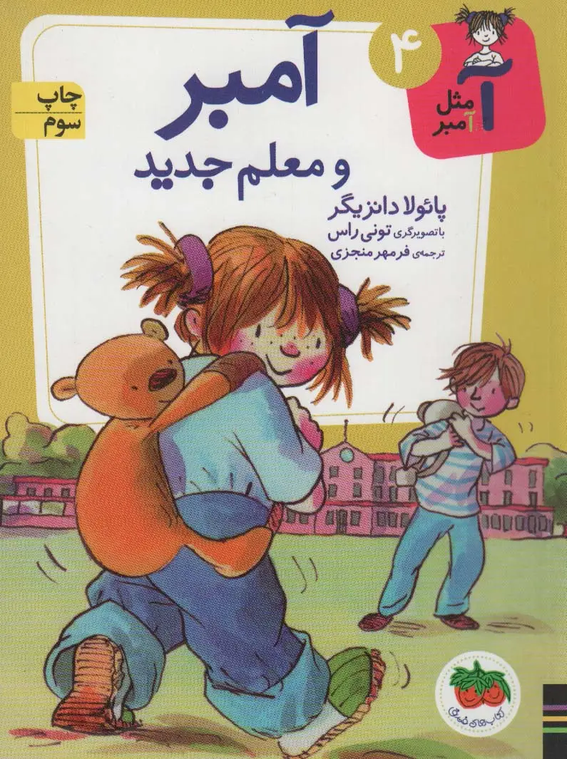 جلد کتاب آ مثل آمبر 4 (آمبر و معلم جدید)
