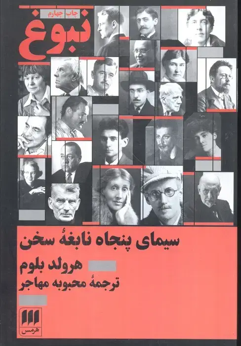 جلد کتاب نبوغ:سیمای پنجاه نابغه سخن