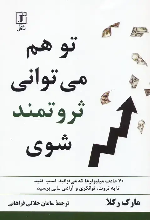 جلد کتاب تو هم می توانی ثروتمند شوی (70 عادت میلیونرها که می توانید کسب کنید تا به ثروت،توانگری و...)