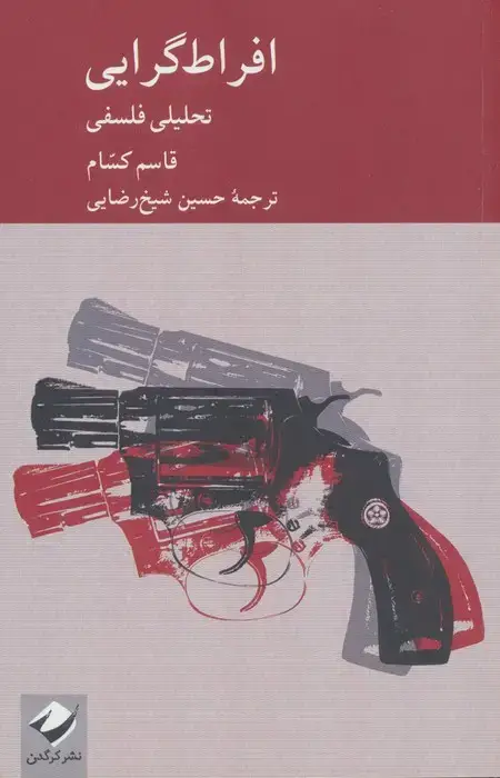 جلد کتاب افراط گرایی (تحلیلی فلسفی)
