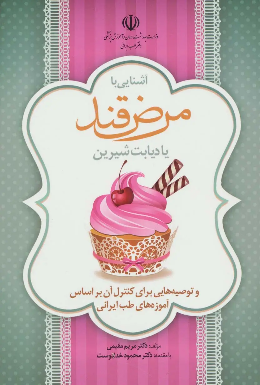 جلد کتاب آشنایی با مرض قند یا دیابت شیرین و توصیه هایی برای کنترل آن براساس آموزه های طب ایرانی (گلاسه)