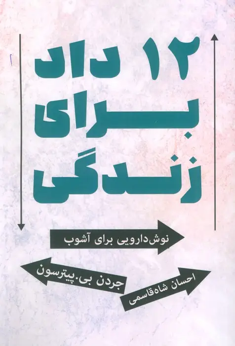 جلد کتاب 12 داد برای زندگی (نوش دارویی برای آشوب)