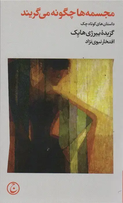 جلد کتاب مجسمه ها چگونه می گریند (داستان های کوتاه چک)