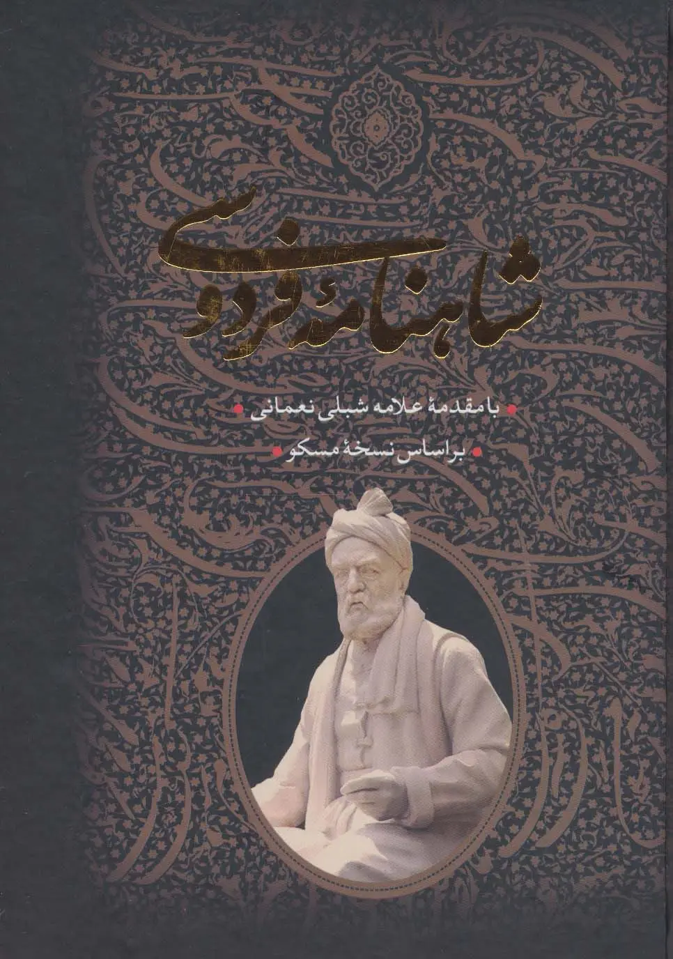 جلد کتاب شاهنامه فردوسی (2جلدی،باقاب)