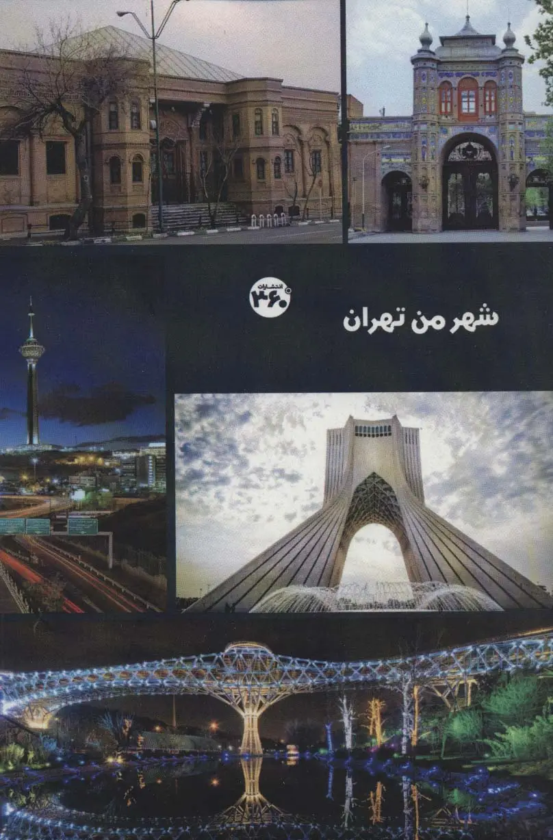 جلد کتاب شهر من تهران