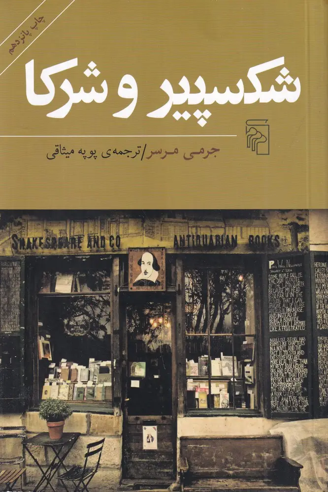 جلد کتاب شکسپیر و شرکا