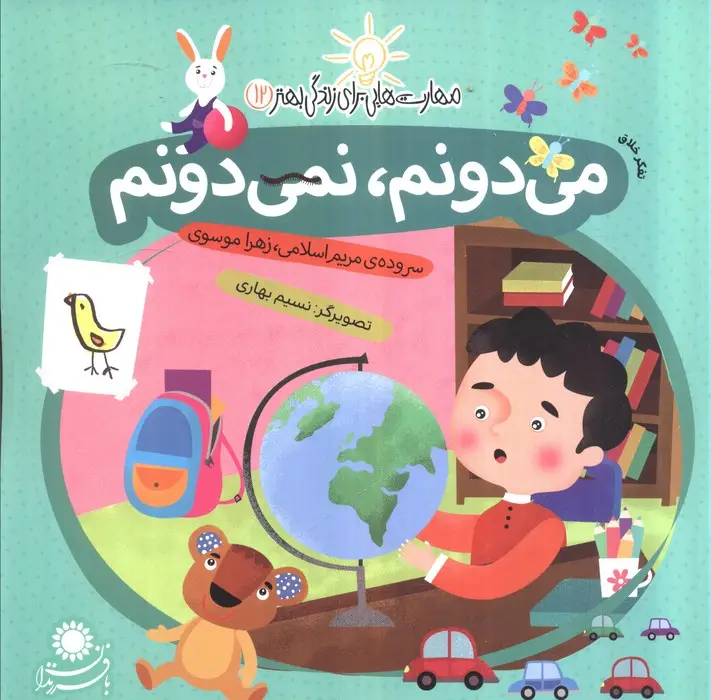 جلد کتاب می دونم،نمی دونم:تفکر خلاق (مهارت هایی برای زندگی بهتر12)