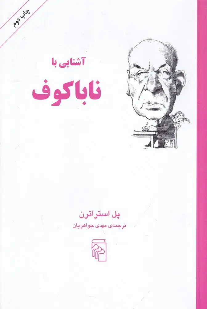 جلد کتاب آشنایی با ناباکوف