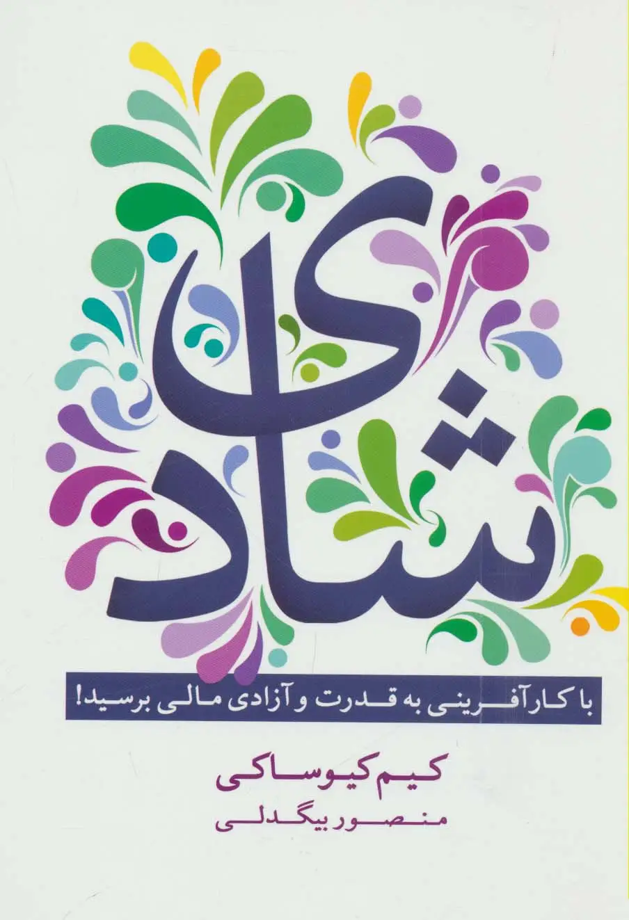 جلد کتاب شادی (با کارآفرینی به قدرت و آزادی مالی برسید!)