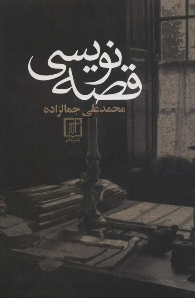 جلد کتاب قصه نویسی