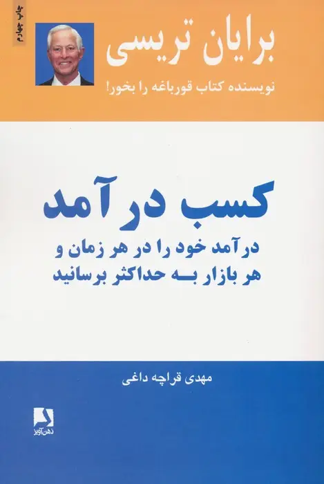 جلد کتاب کسب درآمد (درآمد خود را در هر زمان و هر بازار به حداکثر برسانید)