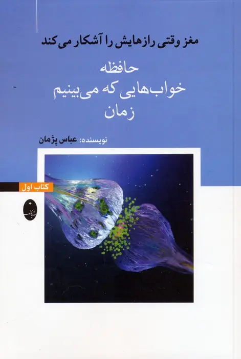 جلد کتاب مغز وقتی رازهایش را آشکار می کند 1 (حافظه،خواب هایی که می بینیم،زمان)