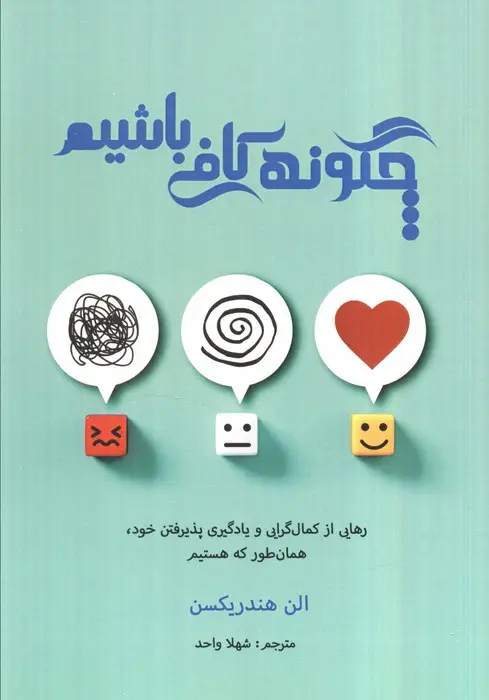 جلد کتاب چگونه کافی باشیم (رهایی از کمال گرایی و یادگیری پذیرفتن خود،همان طور که هستیم)