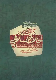 جلد کتاب کاوشی نو در اخلاق اسلامی (مقدمات و کلیات شئون حکمت عملی)