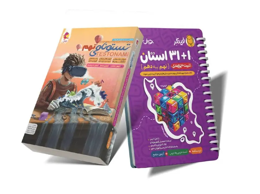 جلد کتاب پکیج جمع بندی نهم(تستونامی نهم + فینگر32 استان)