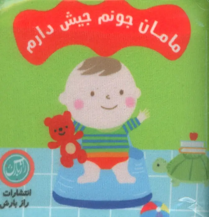 جلد کتاب کتاب پارچه ای مامان جونم جیش دارم