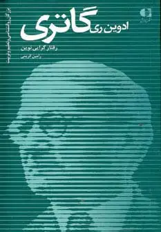 جلد کتاب ادوین ری گاتری،رفتار گرایی نوین (بزرگان روانشناسی و تعلیم و تربیت17)