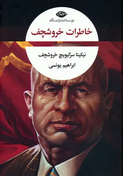 جلد کتاب خاطرات خروشچف