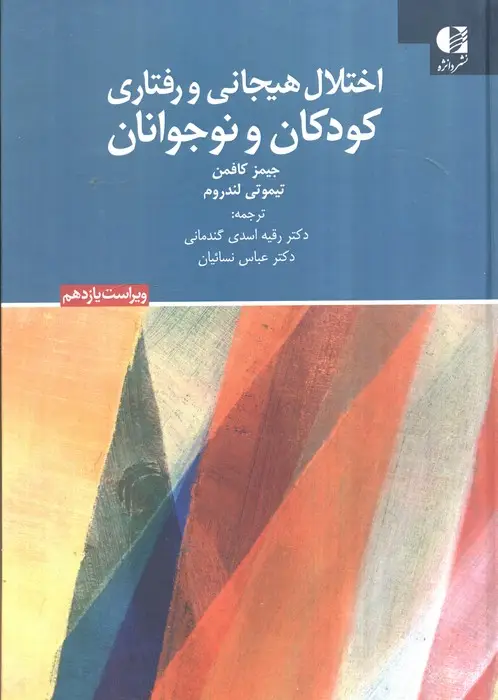 جلد کتاب اختلال هیجانی و رفتاری کودکان و نوجوانان (ویراست یازدهم)