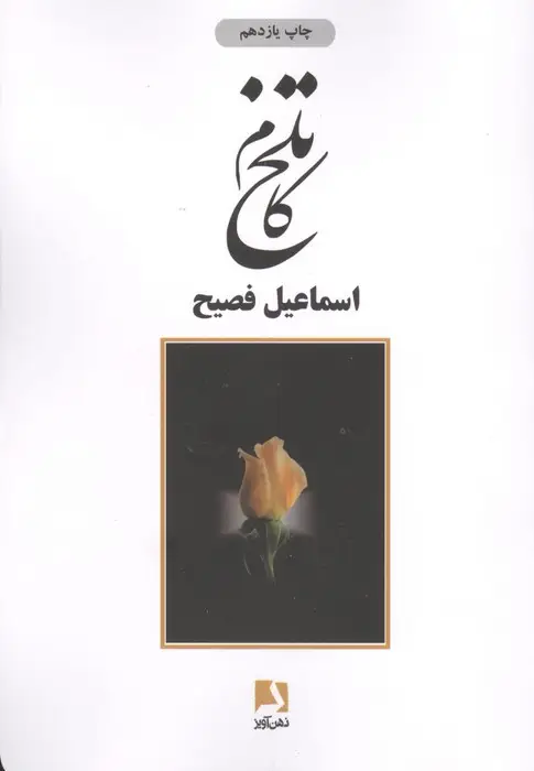 جلد کتاب تلخ کام