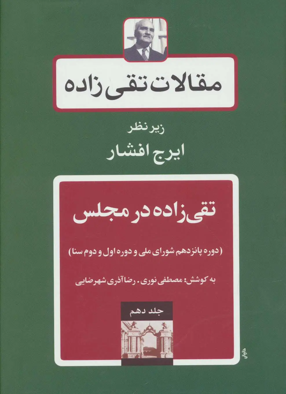 جلد کتاب مقالات تقی زاده10 (تقی زاده در مجلس:دوره پانزدهم شورای ملی و دوره اول و دوم سنا)