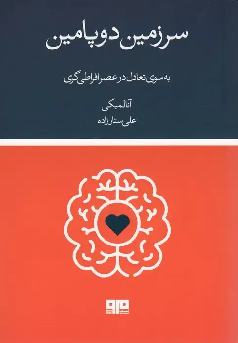 جلد کتاب سرزمین دوپامین
