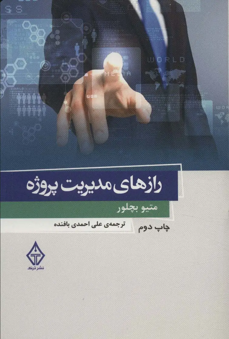 جلد کتاب راز های مدیریت پروژه 1
