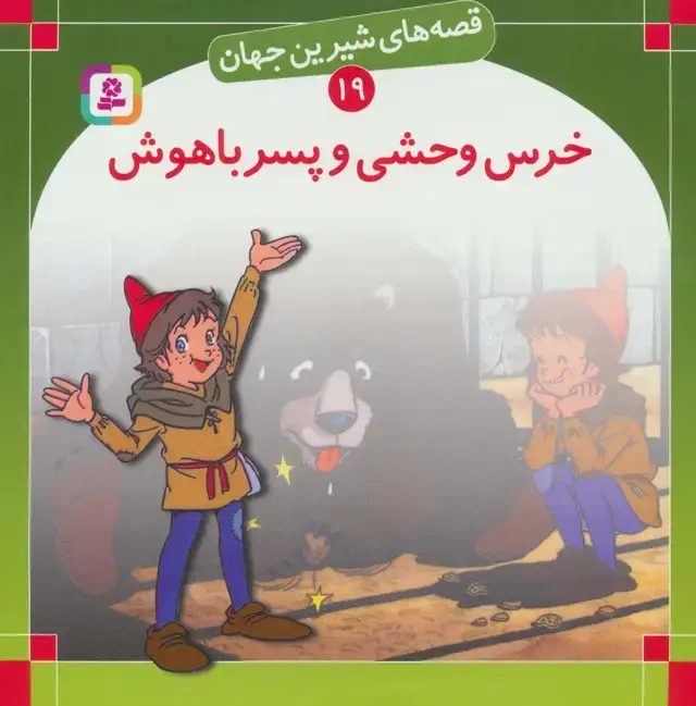 جلد کتاب قصه های شیرین جهان19 (خرس وحشی و پسر باهوش)