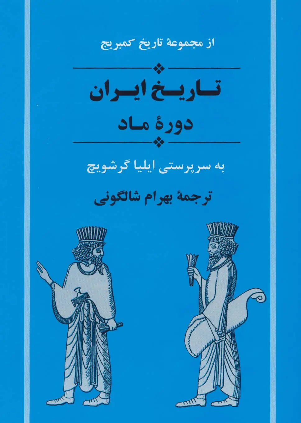 جلد کتاب از مجموعه تاریخ کمبریج (تاریخ ایران:دوره ماد)