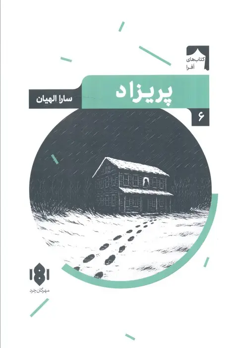 جلد کتاب پریزاد