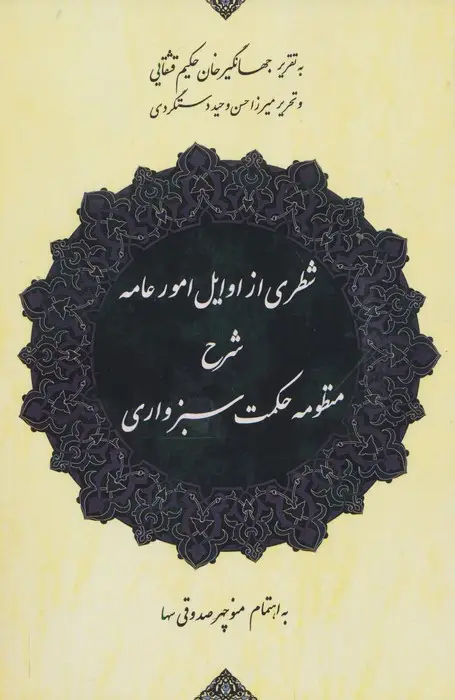 جلد کتاب شطری از اوایل امور عامه (شرح منظومه حکمت سبزواری)