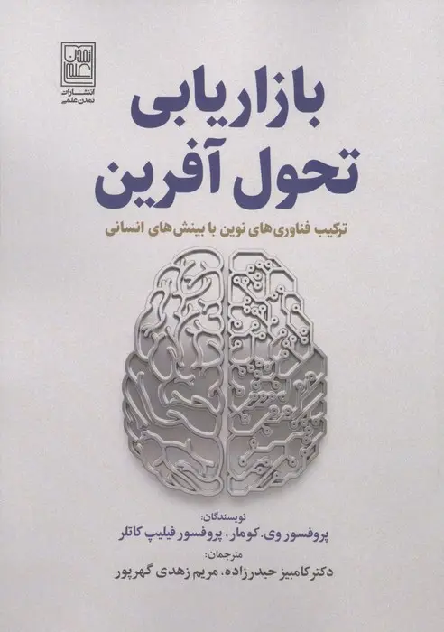 جلد کتاب بازاریابی تحول آفرین (ترکیب فناوری های نوین با بینش های انسانی)