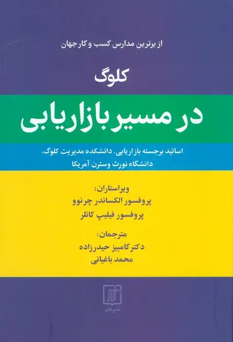 جلد کتاب کلوگ در مسیر بازاریابی (از برترین مدارس کسب و کار جهان)