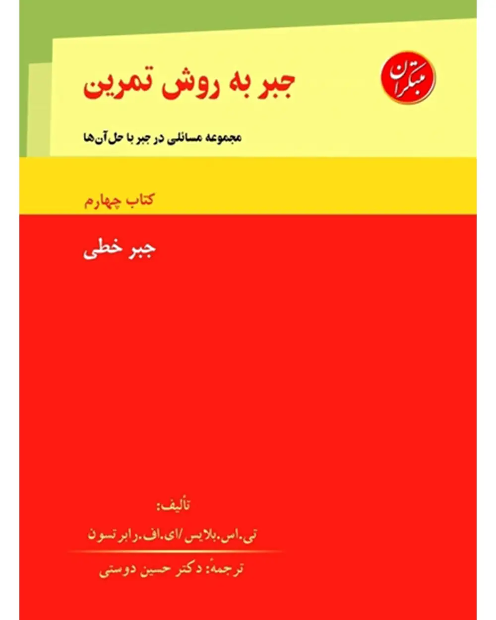 جلد کتاب جبر به روش تمرین کتاب چهارم (جبرخطی) (اتمام موجودی)