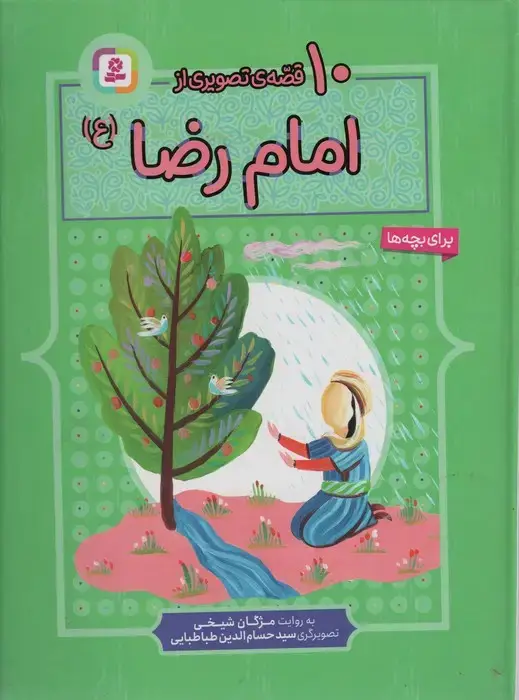 جلد کتاب 10 قصه از امام رضا (ع)،(برای بچه ها)