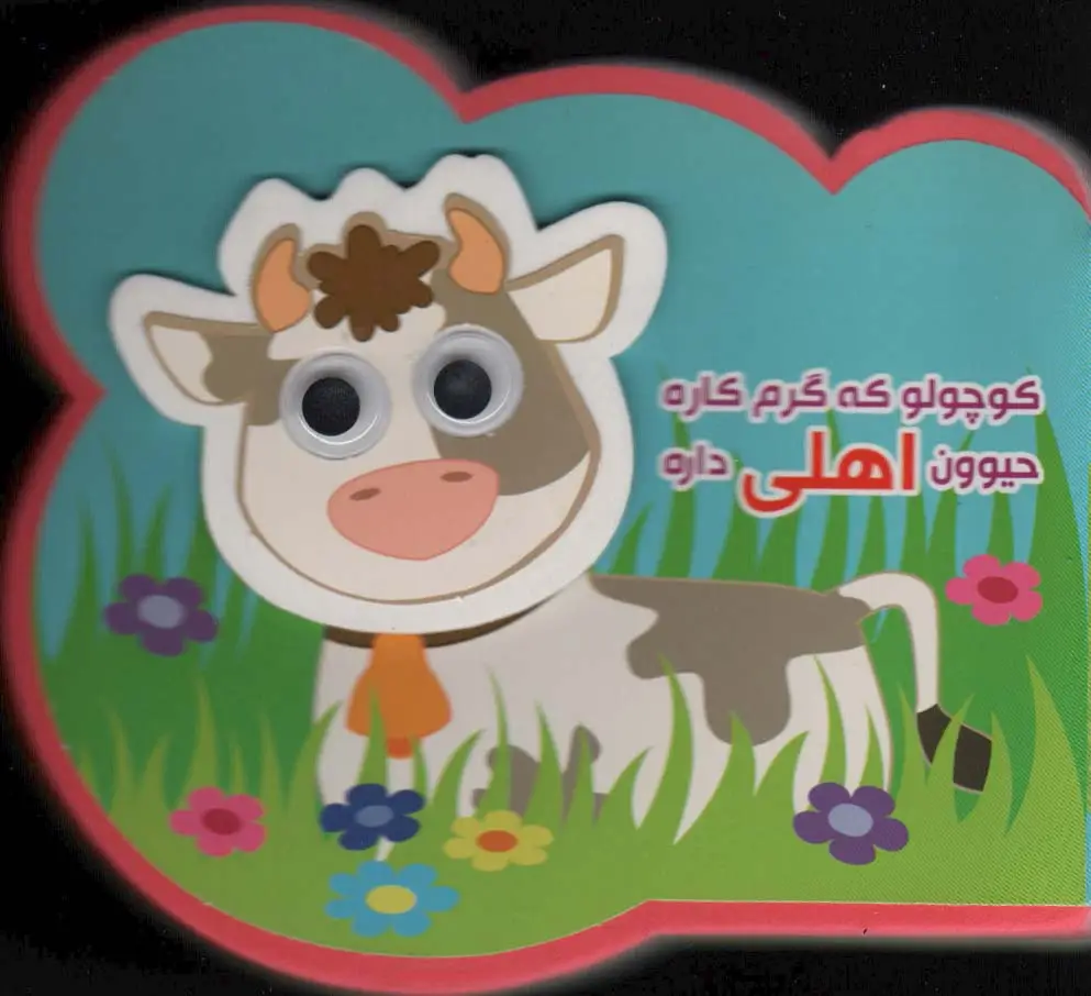جلد کتاب چشمی فومی کوچولو که گرم کاره حیوون اهلی داره (2زبانه،گلاسه)