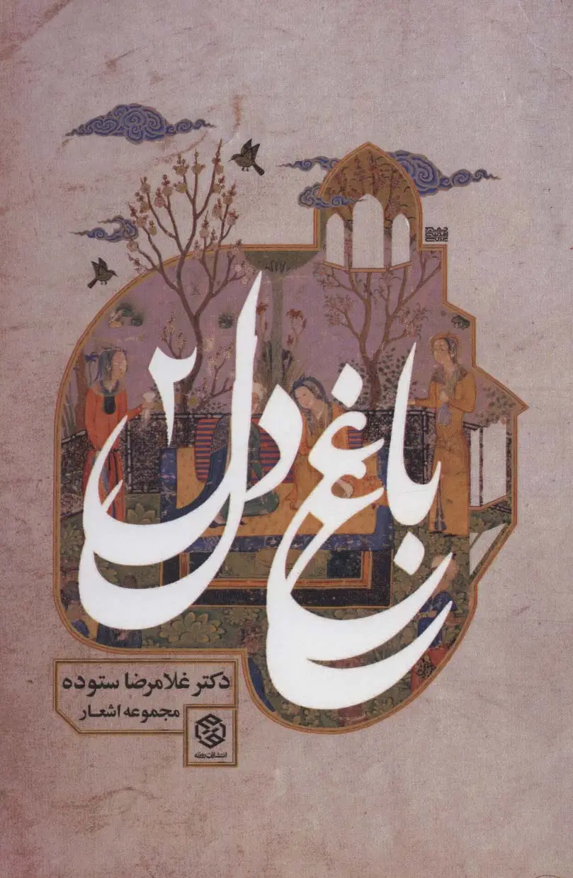 جلد کتاب باغ دل 2